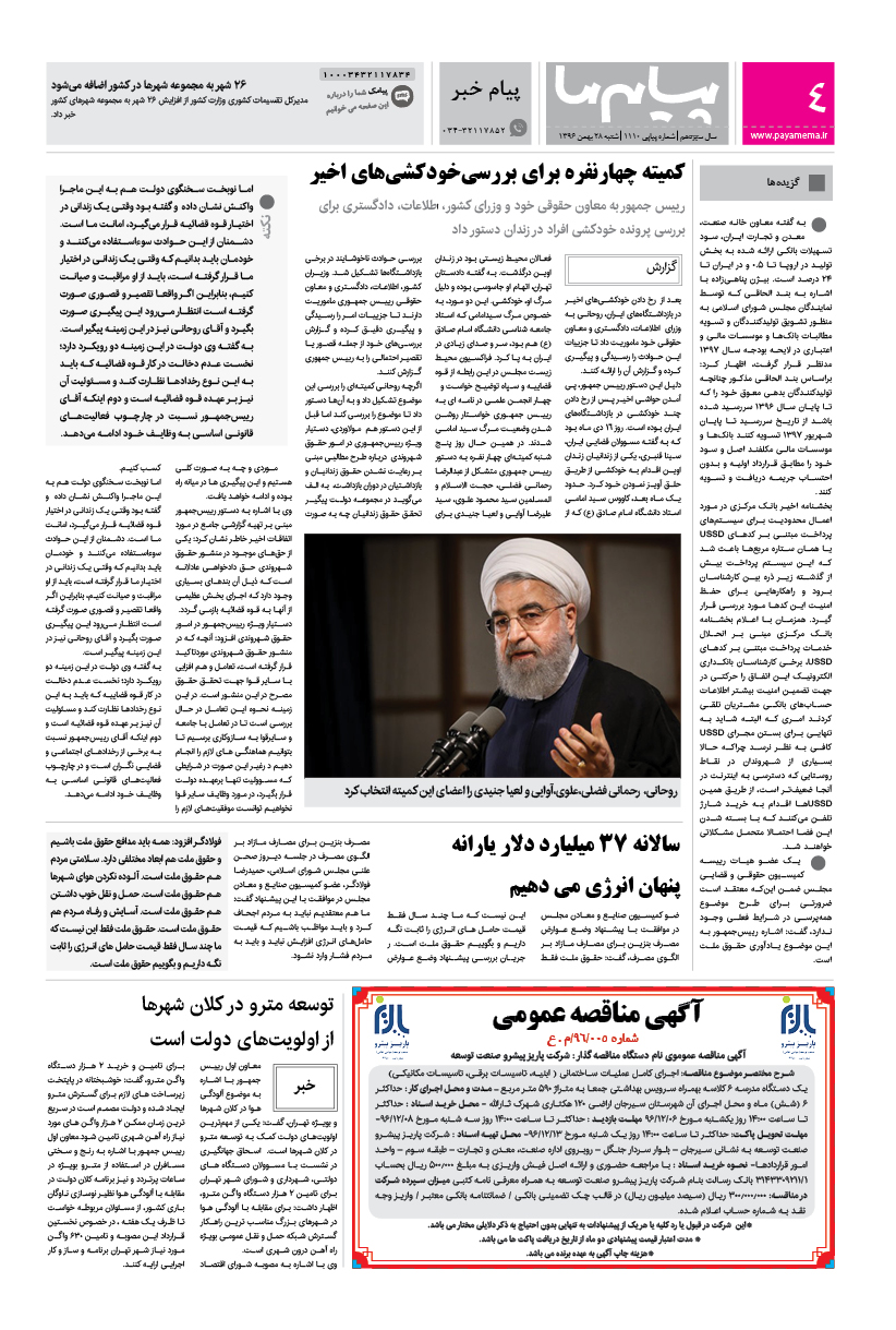 صفحه پیام خبر شماره 1110 روزنامه پیام ما