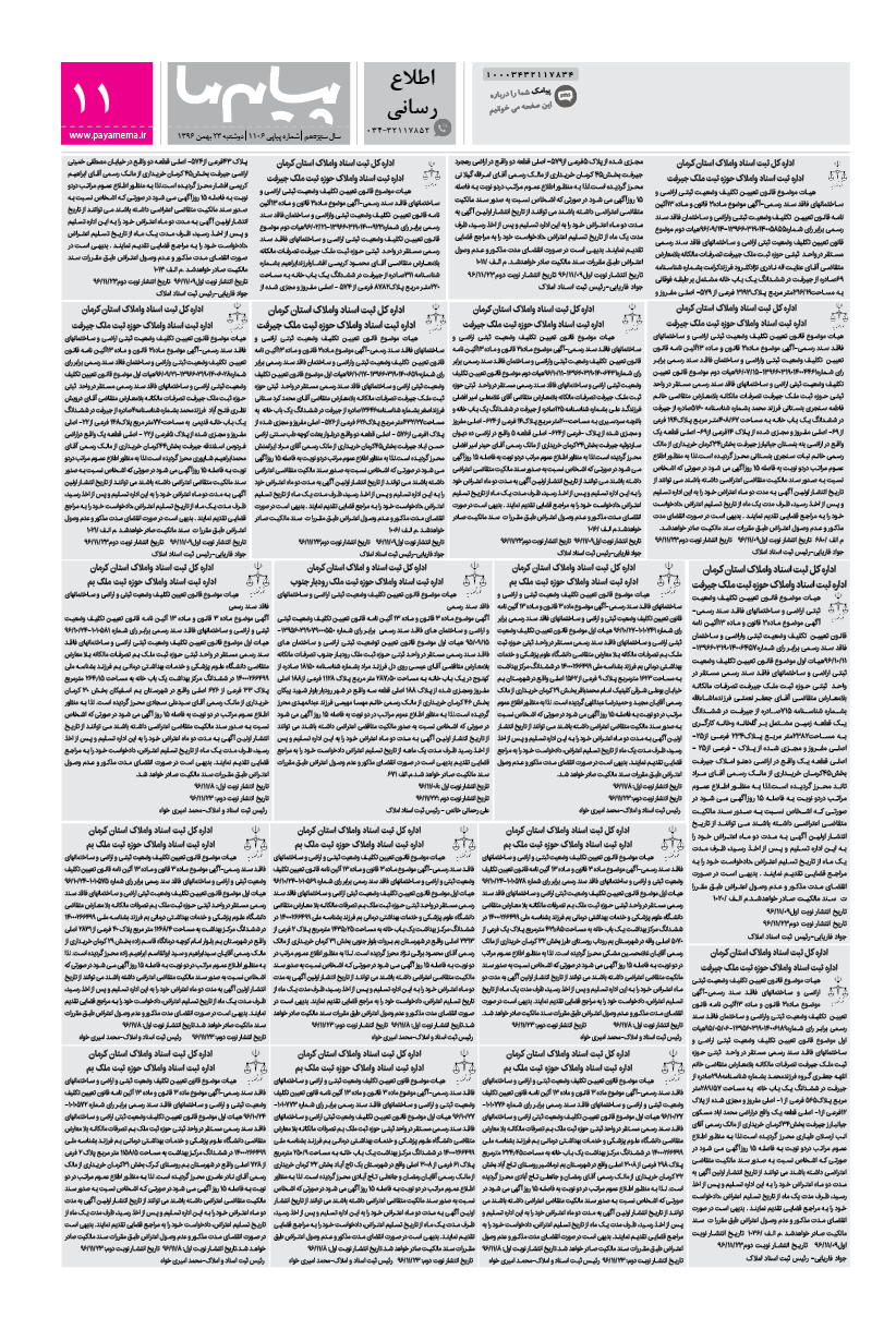 صفحه اطلاع رسانی شماره 1106 روزنامه پیام ما