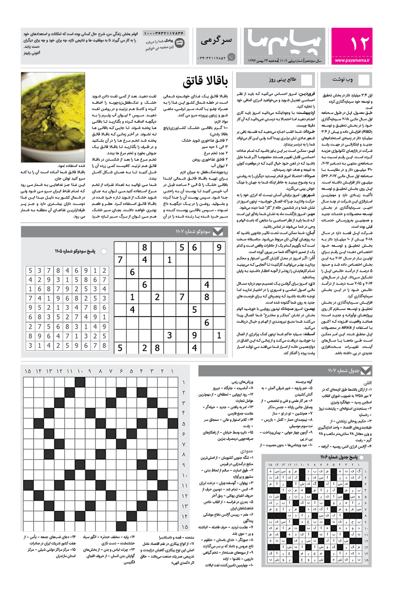 صفحه سرگرمی شماره 1107 روزنامه پیام ما
