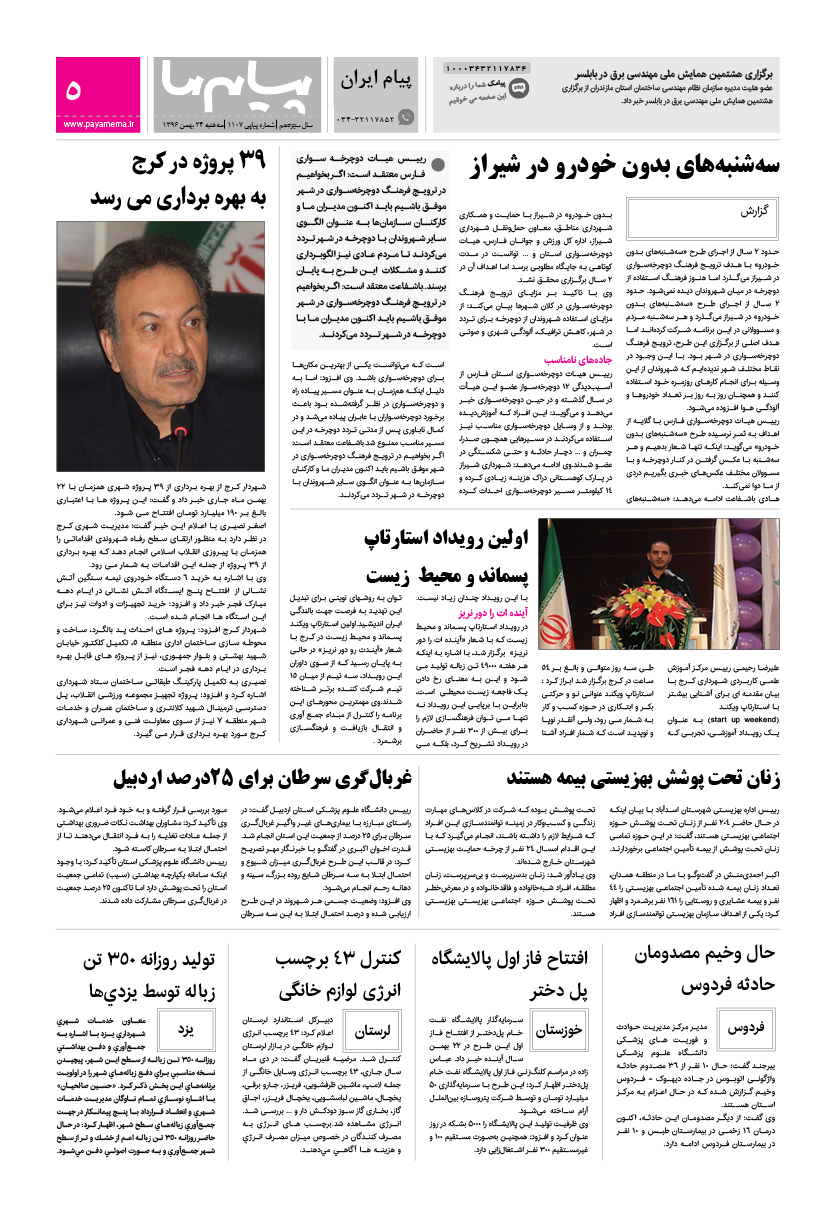 صفحه پیام ایران شماره 1107 روزنامه پیام ما