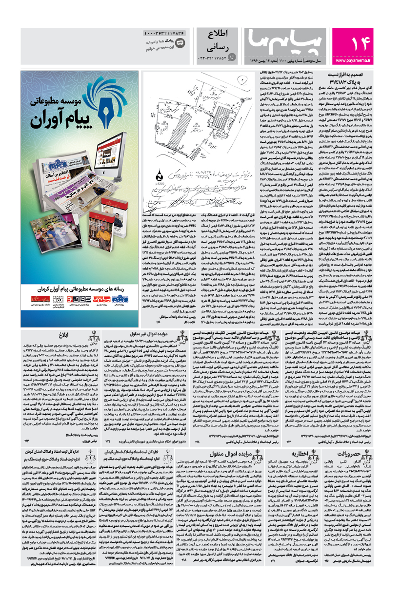 صفحه اطلاع رسانی شماره 1100 روزنامه پیام ما