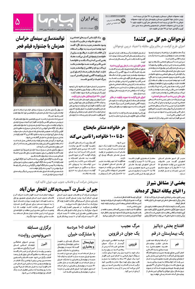 صفحه پیام ایران شماره 1100 روزنامه پیام ما