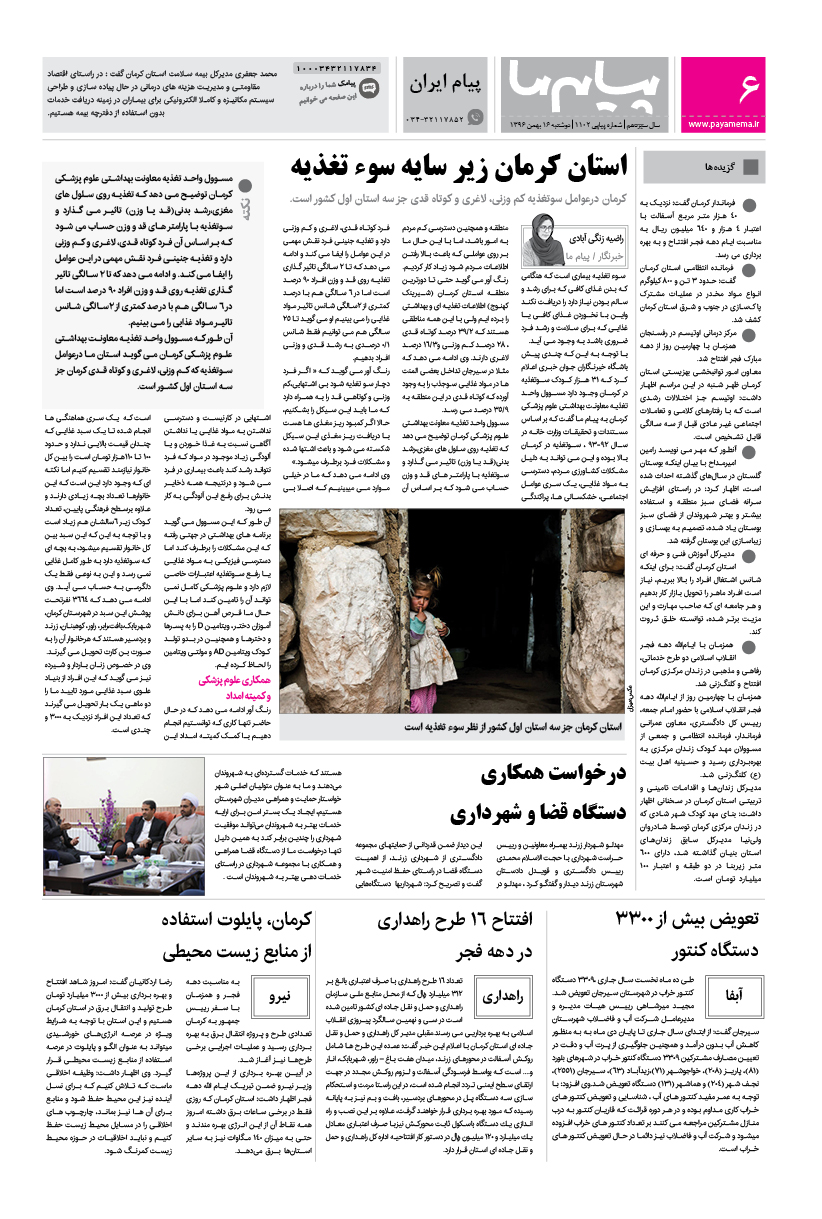صفحه پیام ایران شماره 1102 روزنامه پیام ما