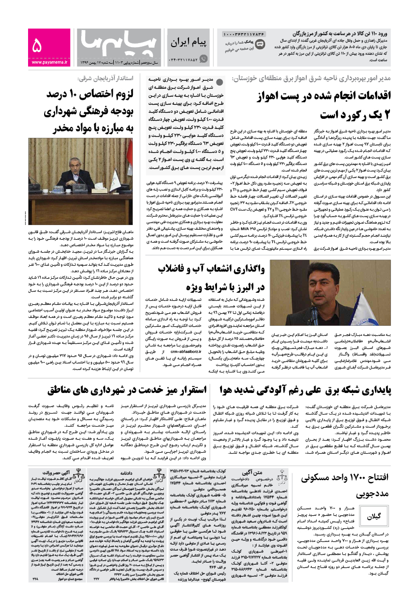 صفحه پیام ایران شماره 1103 روزنامه پیام ما
