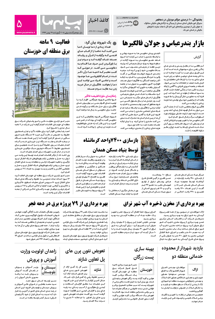 صفحه پیام ایران شماره 1105 روزنامه پیام ما