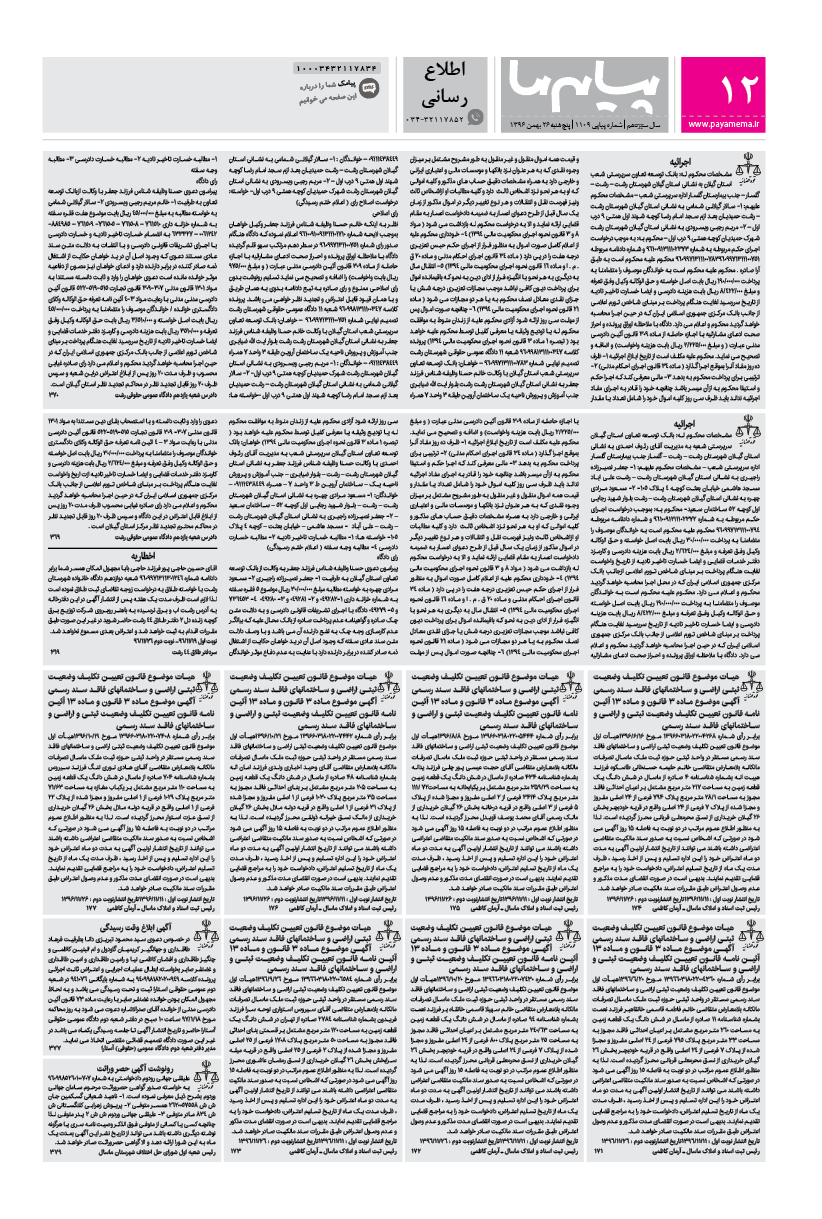 صفحه اطلاع رسانی شماره 1109 روزنامه پیام ما