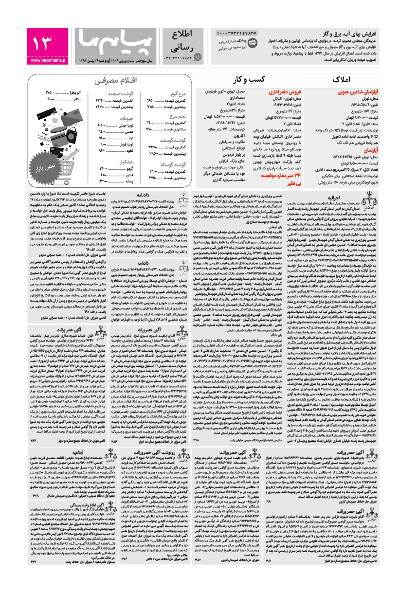 صفحه اطلاع رسانی شماره 1109 روزنامه پیام ما