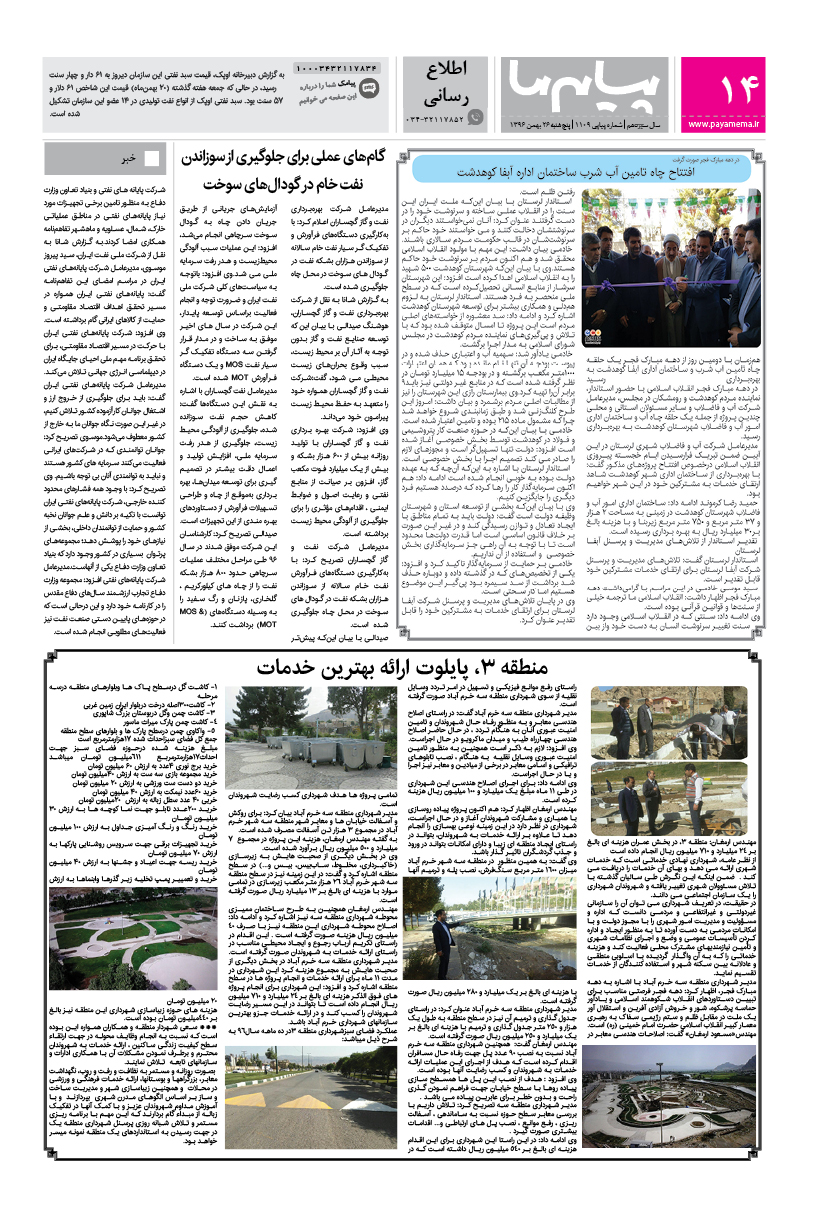 صفحه اطلاع رسانی شماره 1109 روزنامه پیام ما