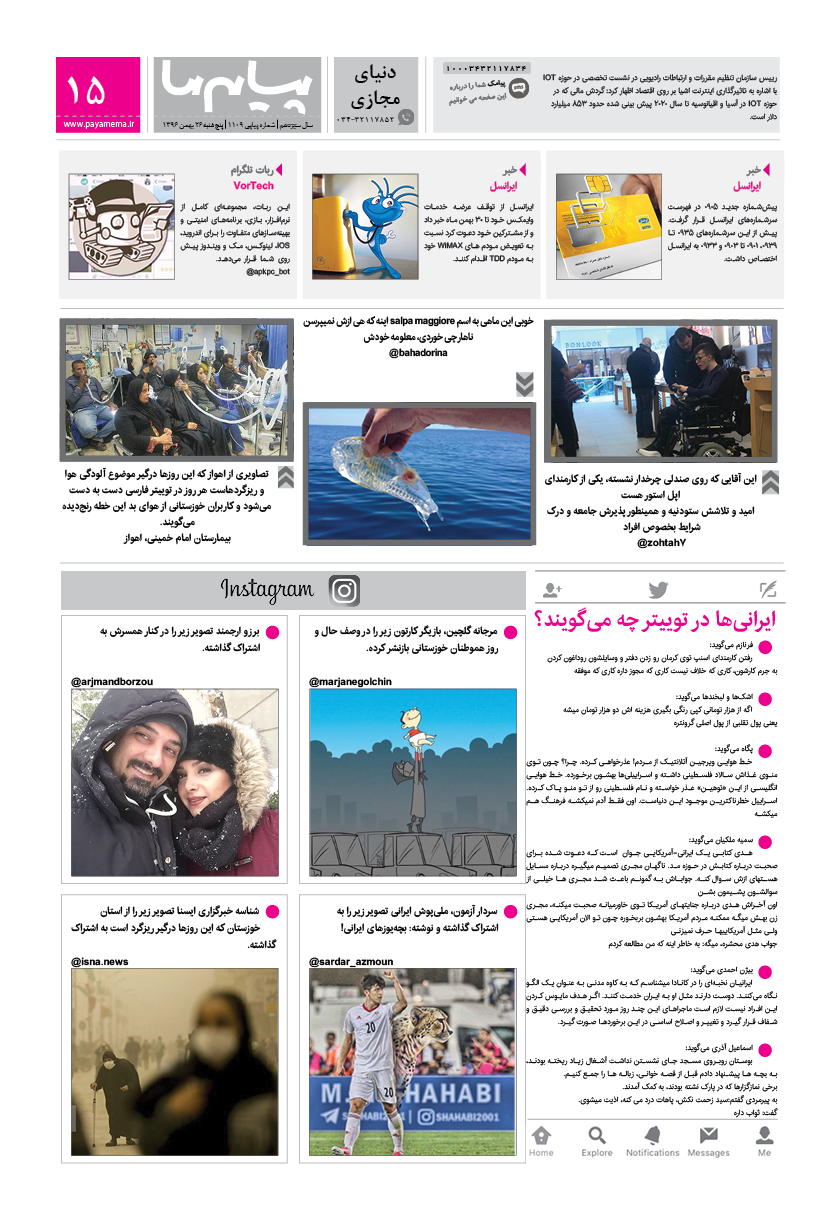 صفحه دنیای مجازی شماره 1109 روزنامه پیام ما