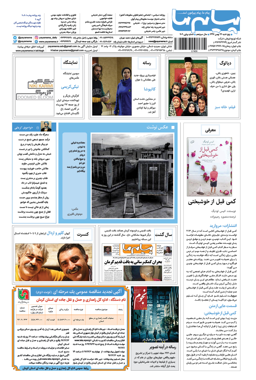 صفحه گشت و گذار شماره 1109 روزنامه پیام ما