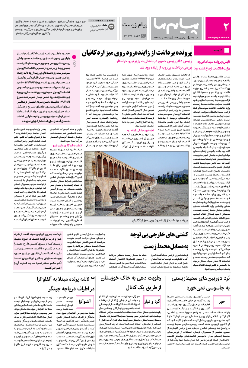صفحه پیام زیست شماره 1109 روزنامه پیام ما
