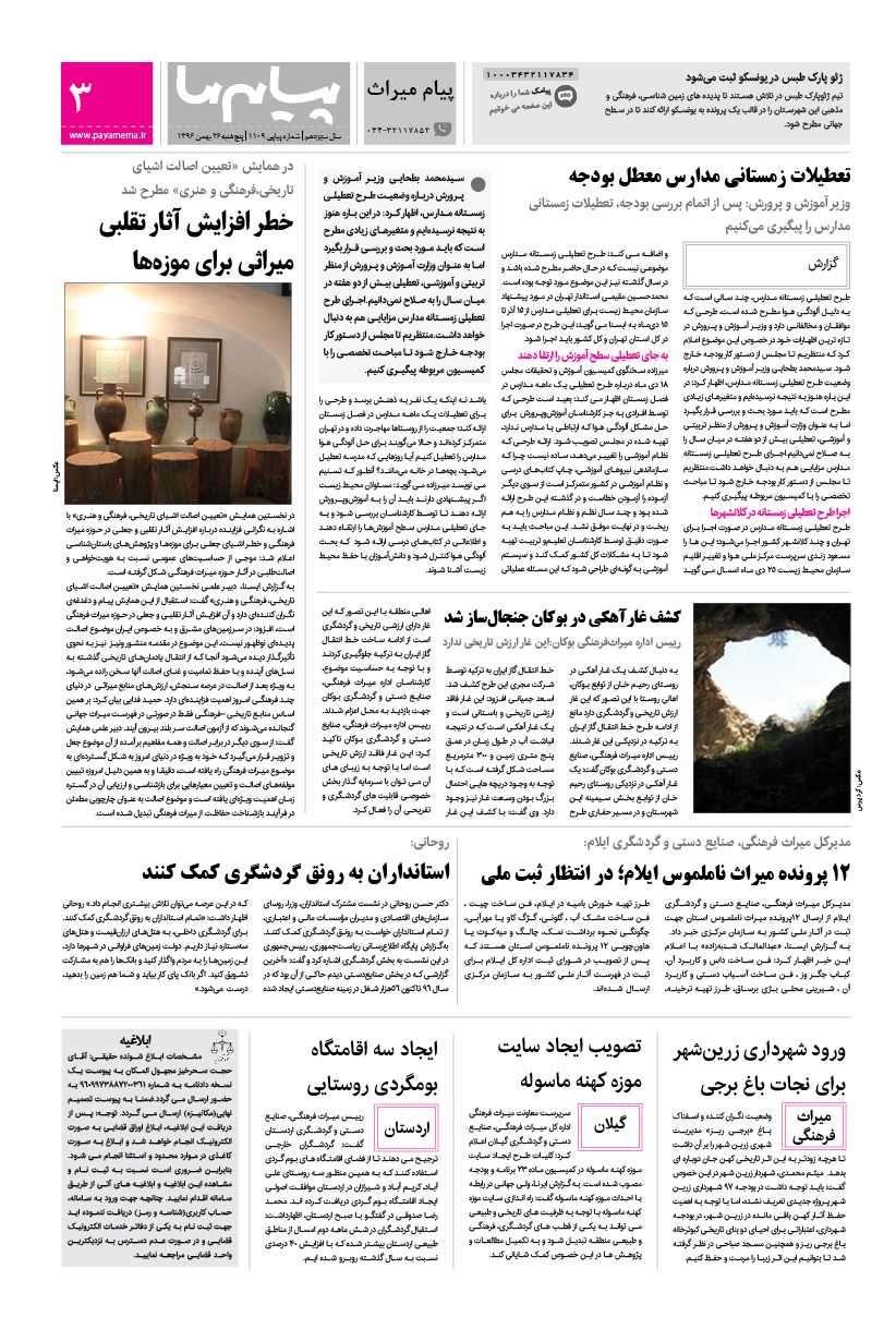 صفحه پیام میراث شماره 1109 روزنامه پیام ما