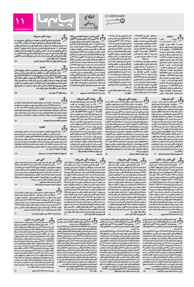 صفحه اطلاع رسانی شماره 1112 روزنامه پیام ما