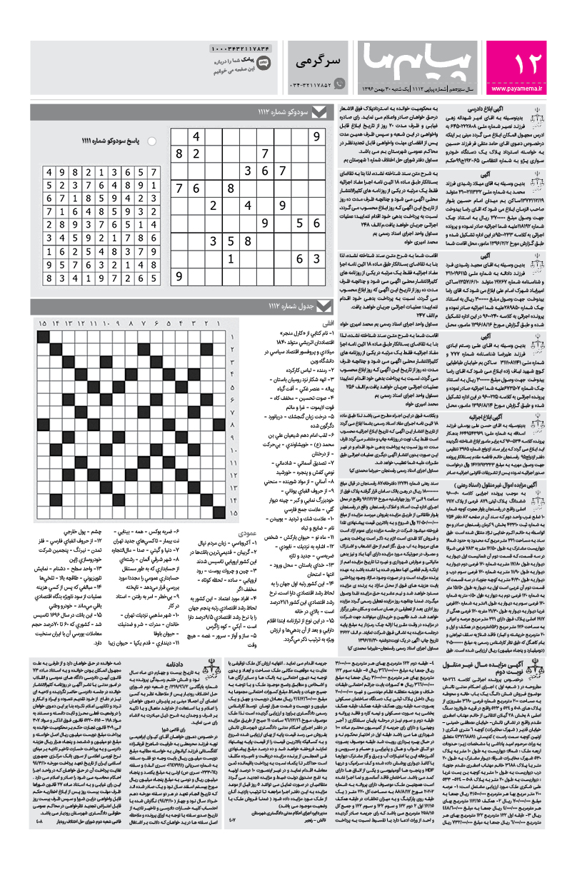 صفحه سرگرمی شماره 1112 روزنامه پیام ما