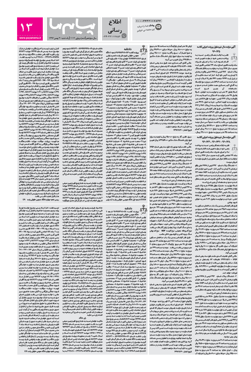صفحه اطلاع رسانی شماره 1112 روزنامه پیام ما