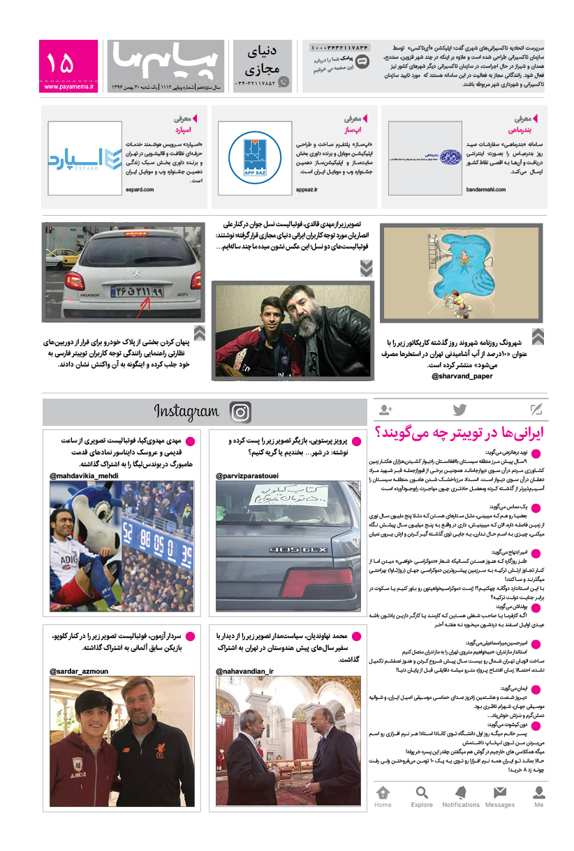 صفحه دنیای مجازی شماره 1112 روزنامه پیام ما