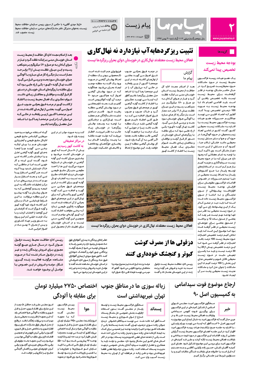 صفحه پیام زیست شماره 1112 روزنامه پیام ما