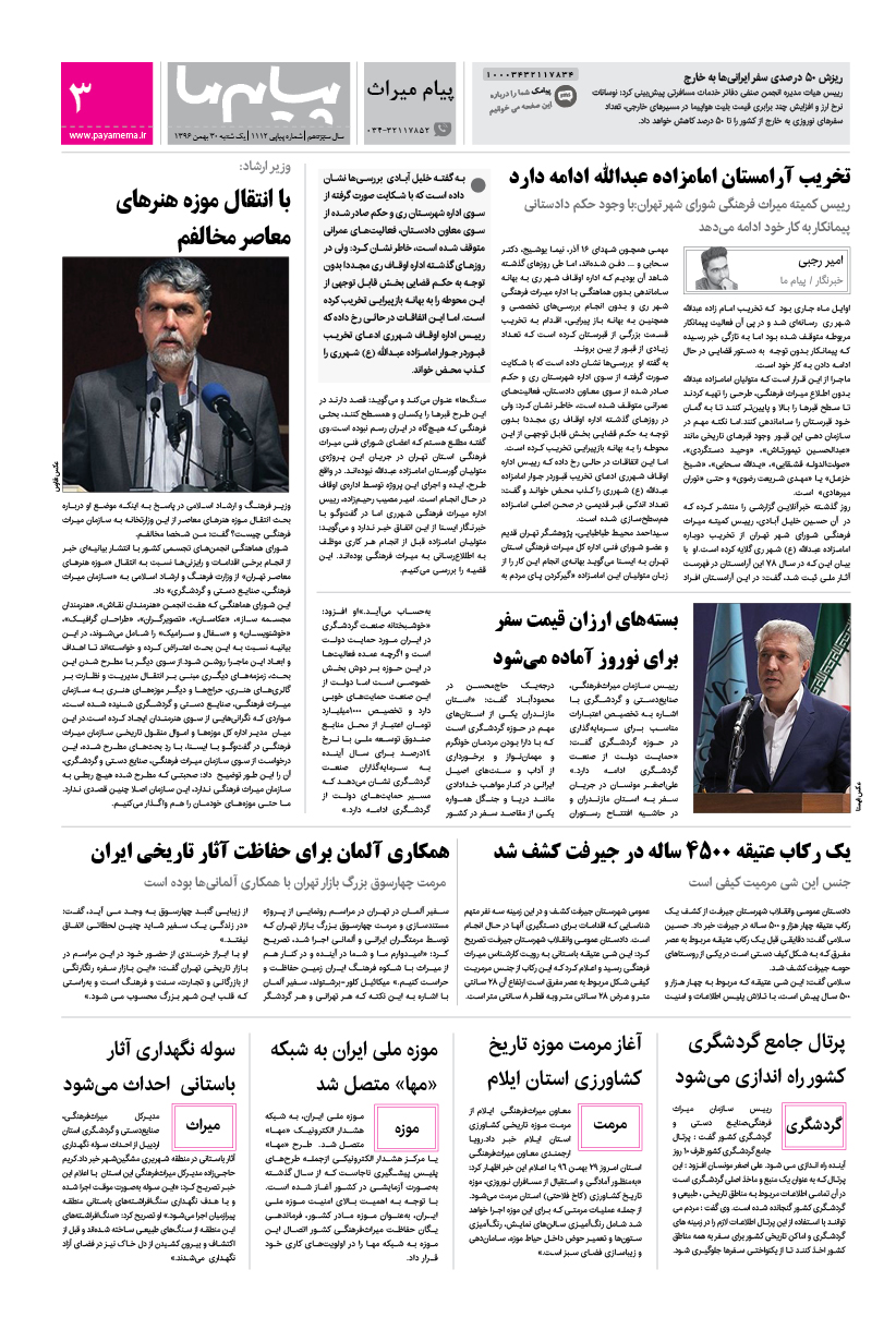 صفحه پیام میراث شماره 1112 روزنامه پیام ما