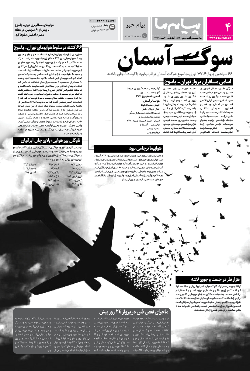 صفحه پیام خبر شماره 1112 روزنامه پیام ما