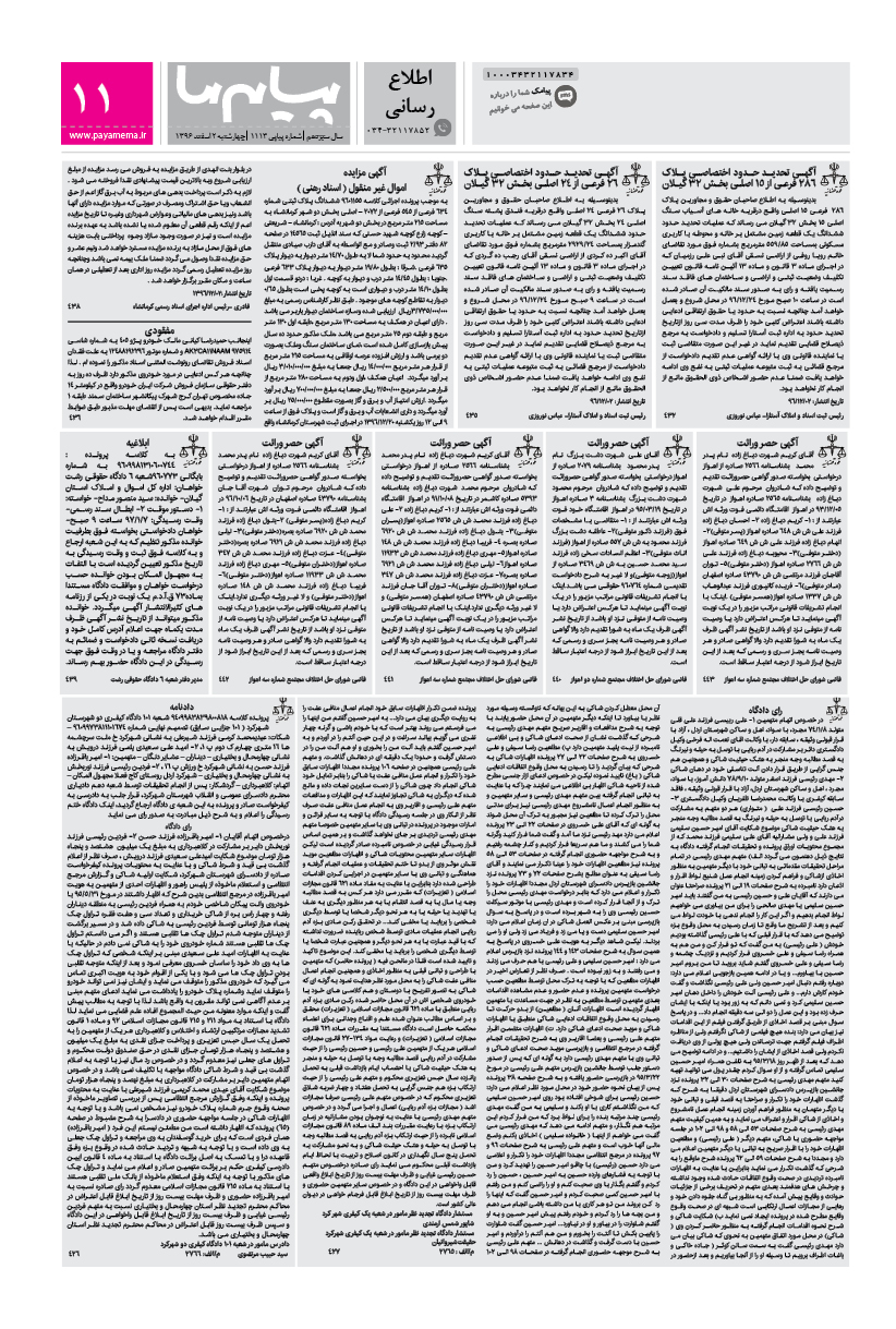 صفحه اطلاع رسانی شماره 1113 روزنامه پیام ما