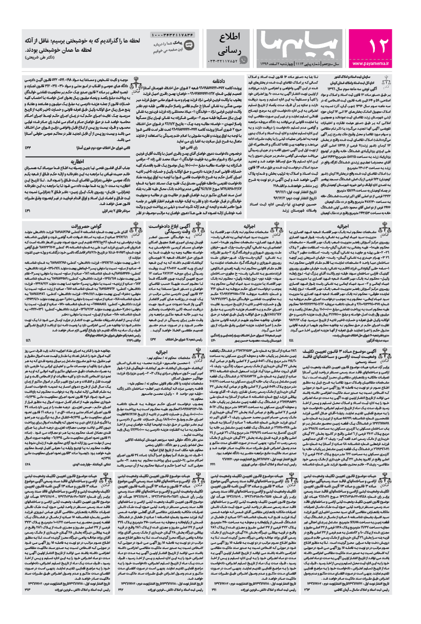 صفحه اطلاع رسانی شماره 1113 روزنامه پیام ما