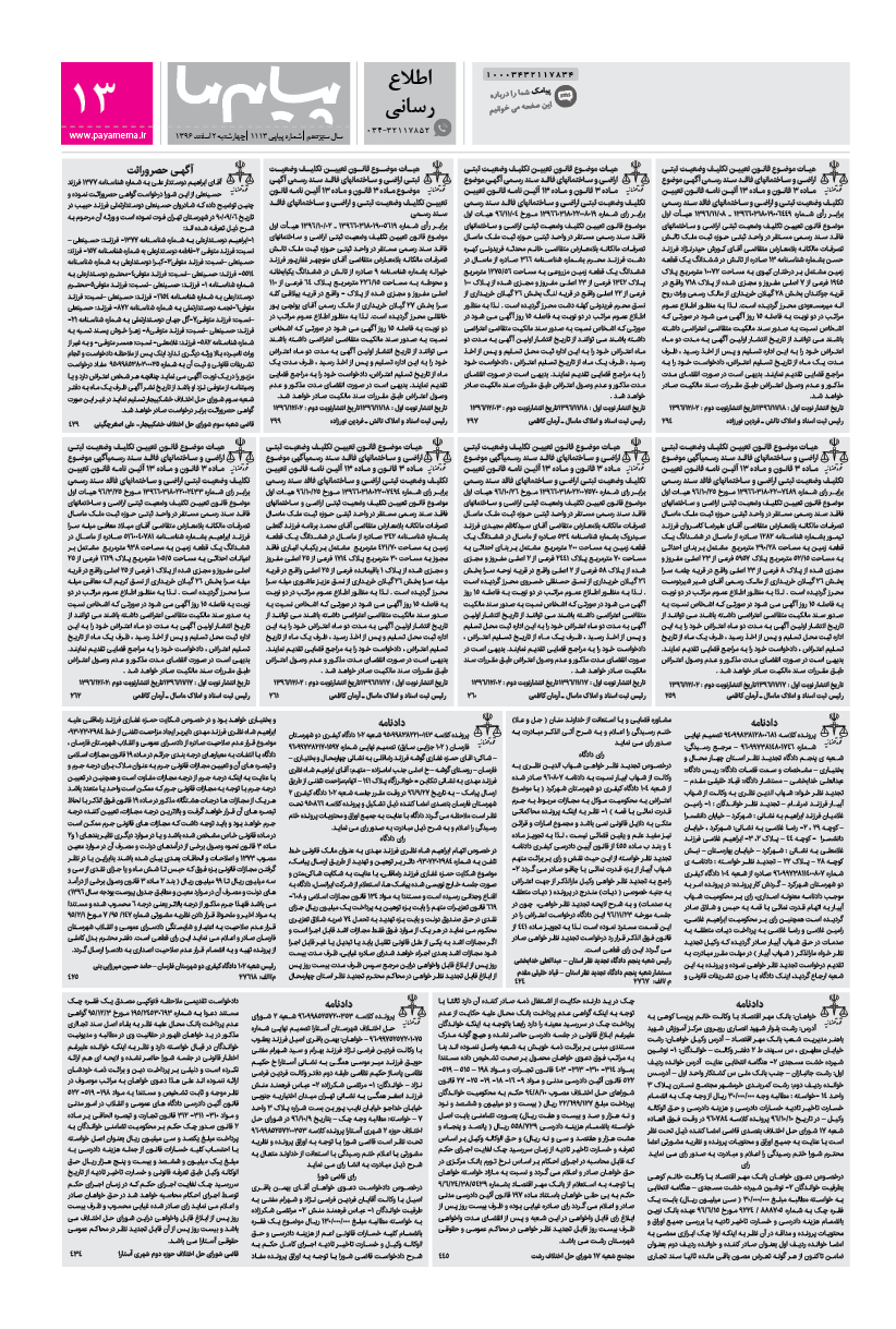 صفحه اطلاع رسانی شماره 1113 روزنامه پیام ما