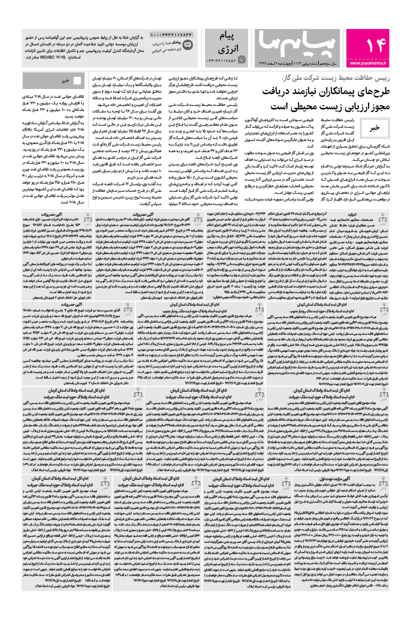صفحه اطلاع رسانی شماره 1113 روزنامه پیام ما