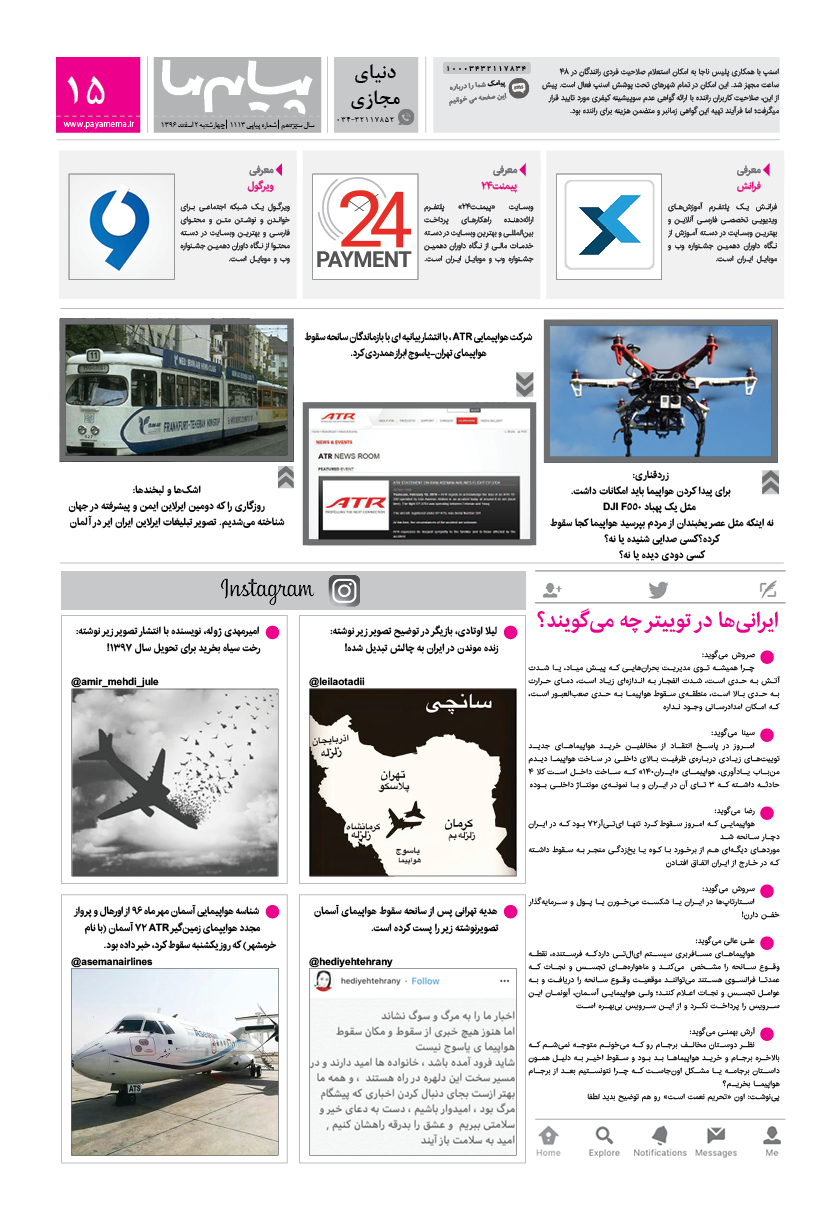 صفحه دنیای مجازی شماره 1113 روزنامه پیام ما