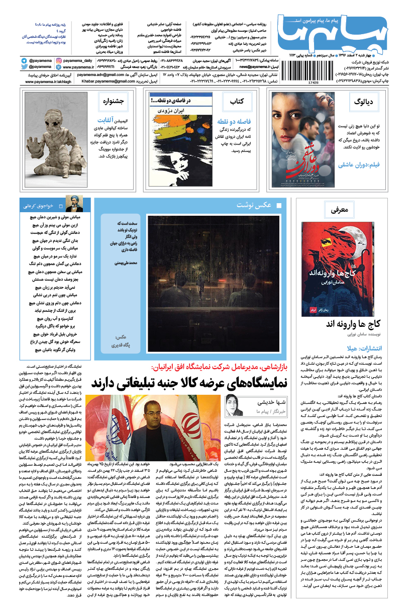 صفحه گشت و گذار شماره 1113 روزنامه پیام ما