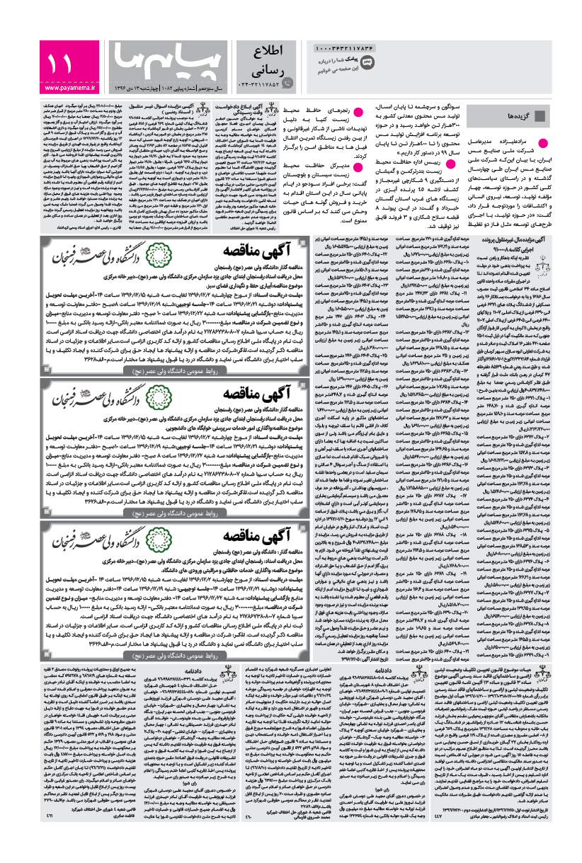 صفحه اطلاع رسانی شماره 1115 روزنامه پیام ما