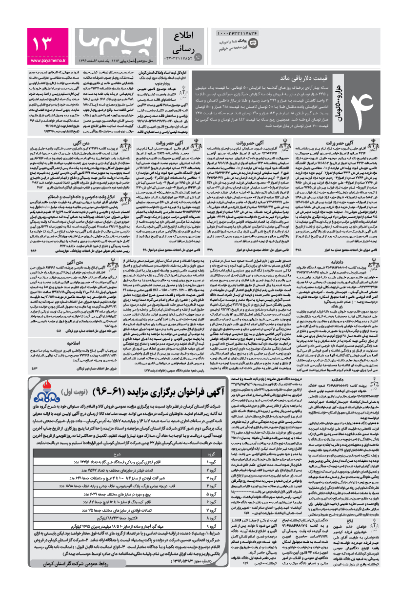 صفحه اطلاع رسانی شماره 1116 روزنامه پیام ما