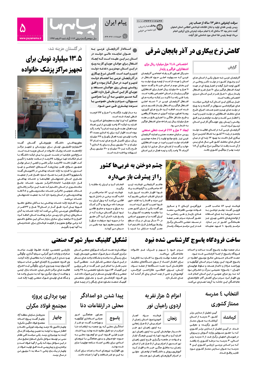 صفحه پیام ایران شماره 1116 روزنامه پیام ما