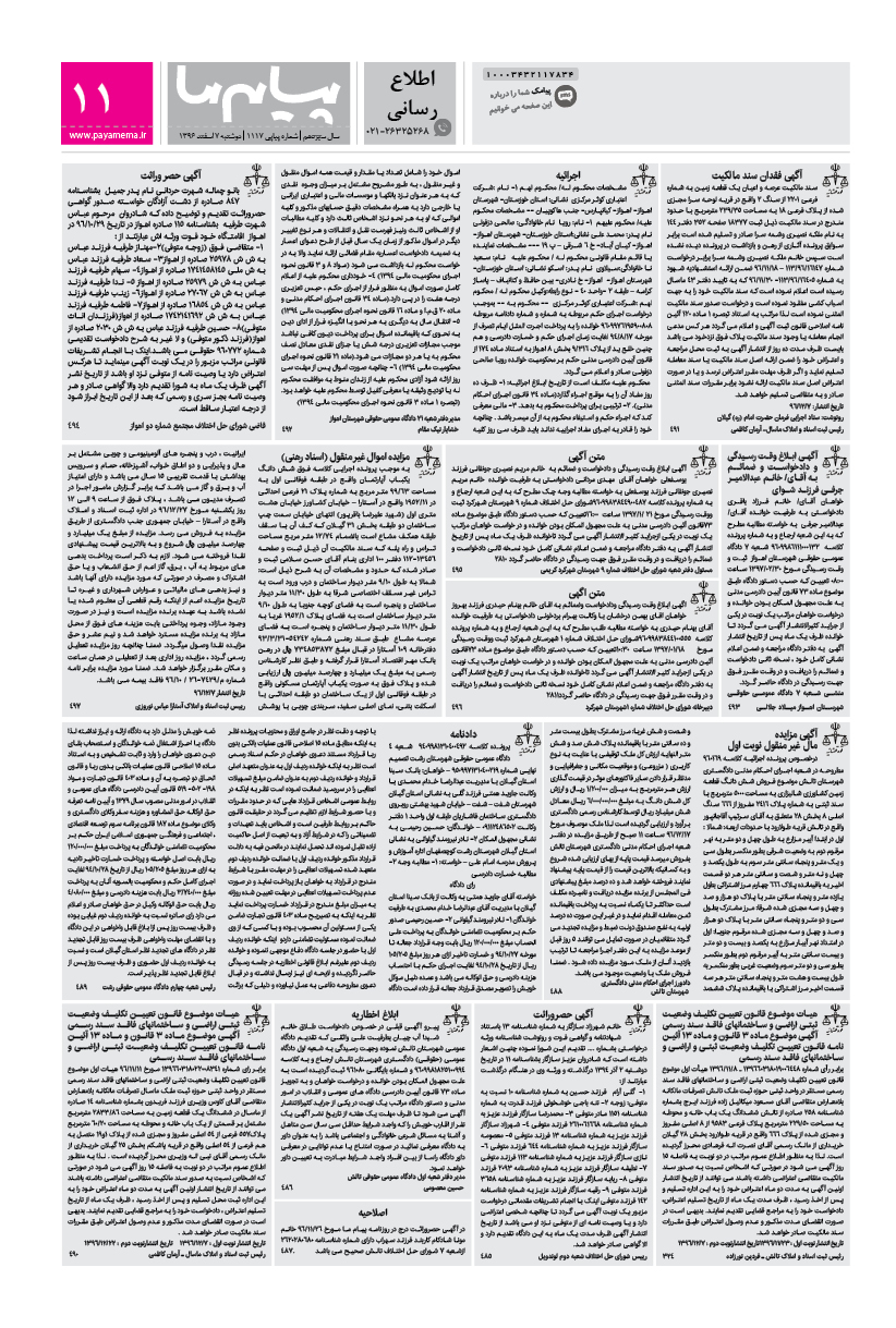صفحه اطلاع رسانی شماره 1117 روزنامه پیام ما