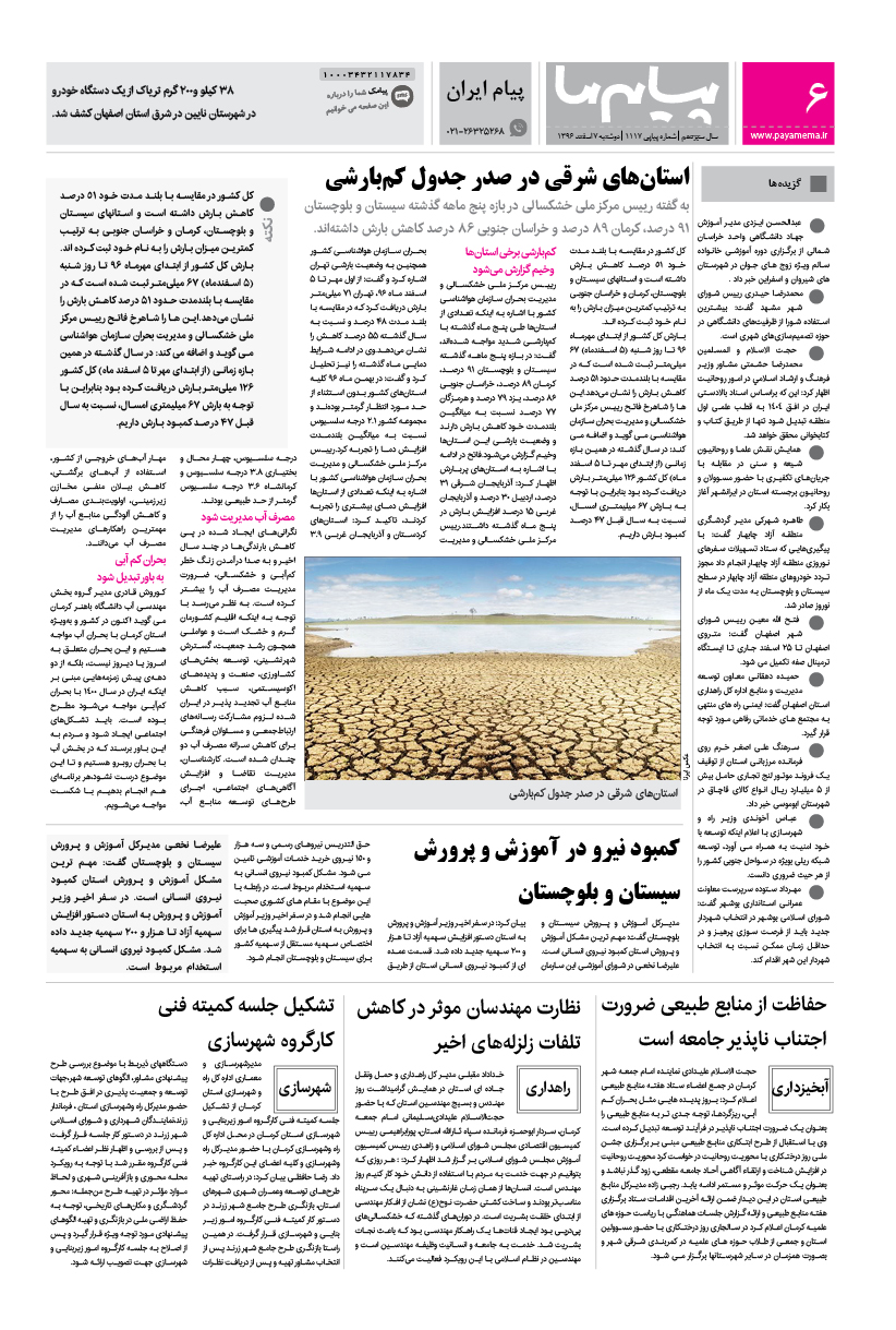 صفحه پیام ایران شماره 1117 روزنامه پیام ما