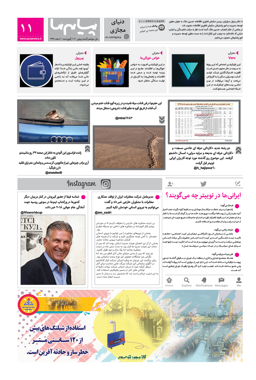 صفحه دنیای مجازی شماره 1112 روزنامه پیام ما