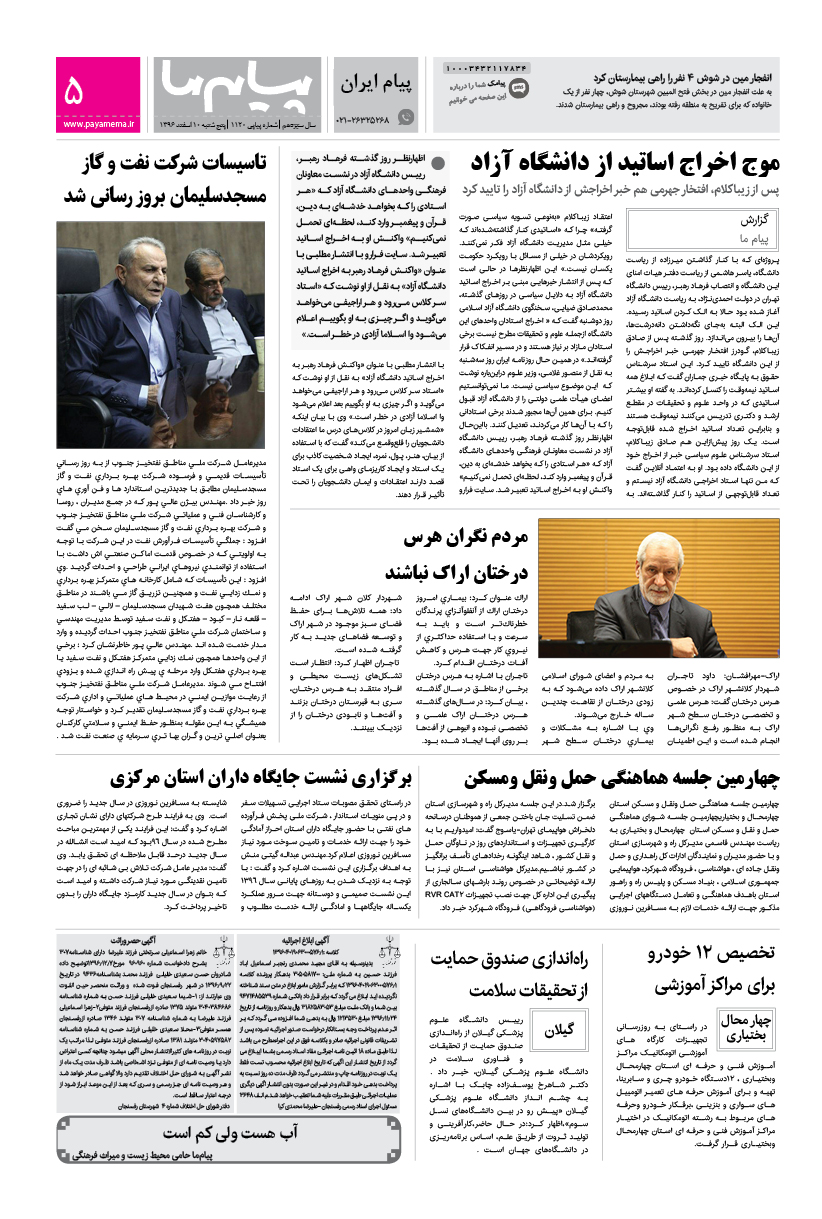 صفحه پیام ایران شماره 1120 روزنامه پیام ما