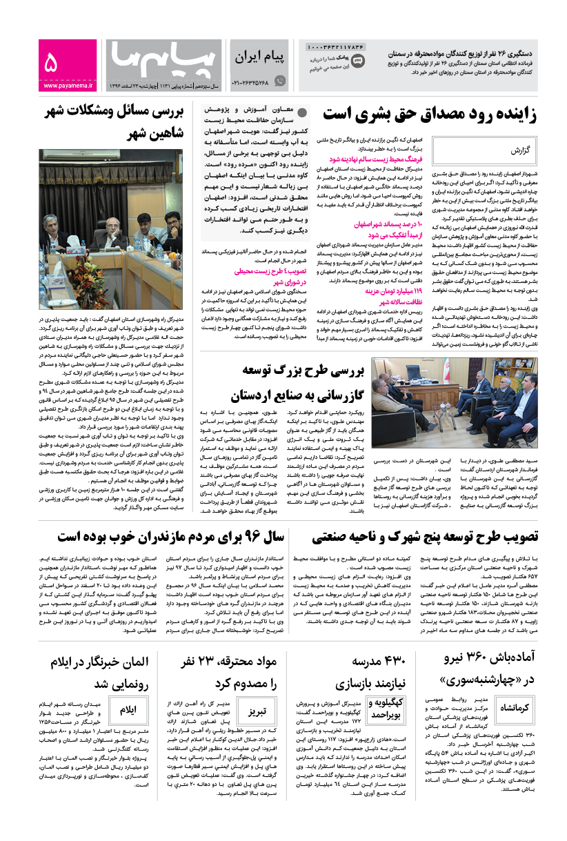 صفحه پیام ایران شماره 1131 روزنامه پیام ما