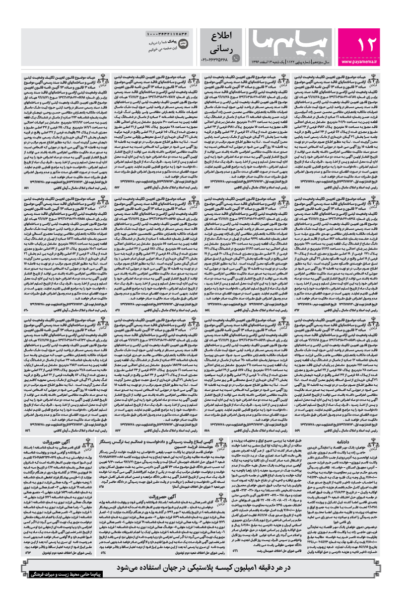 صفحه اطلاع رسانی شماره 1122 روزنامه پیام ما