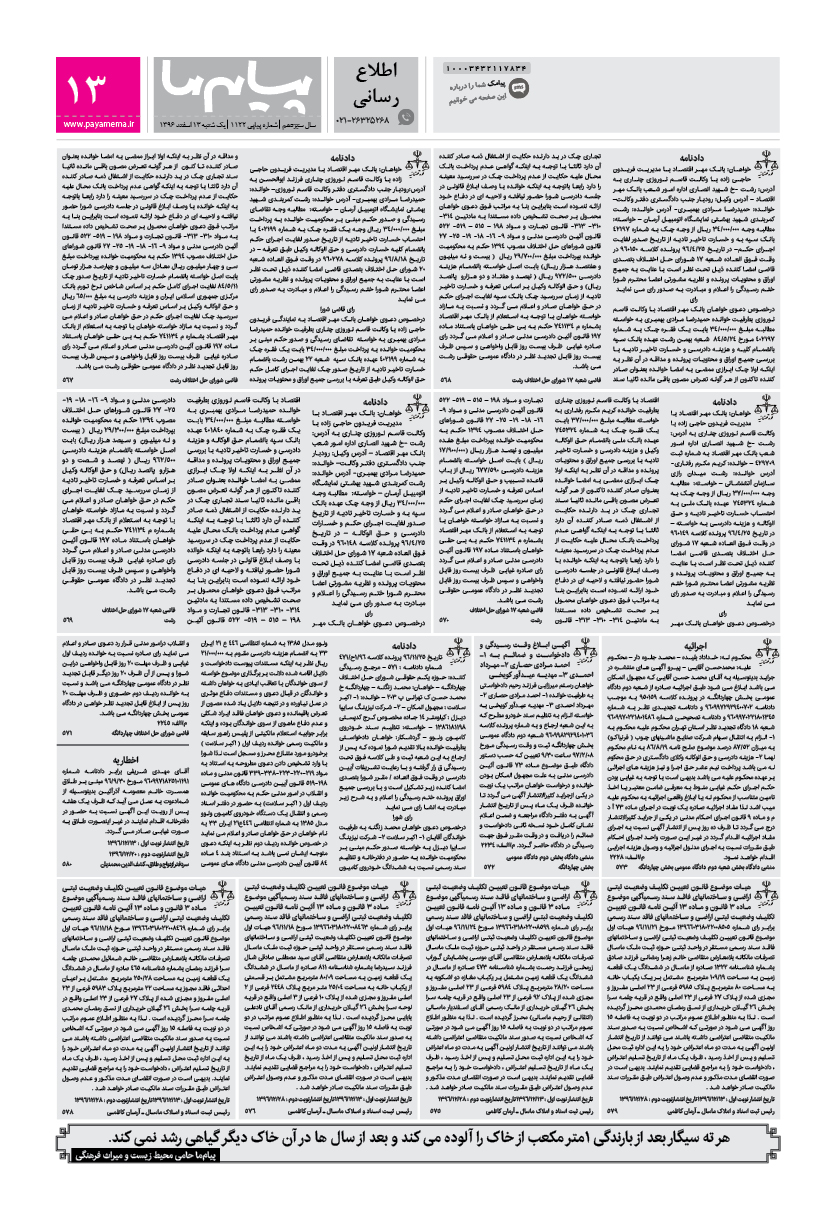 صفحه اطلاع رسانی شماره 1122 روزنامه پیام ما