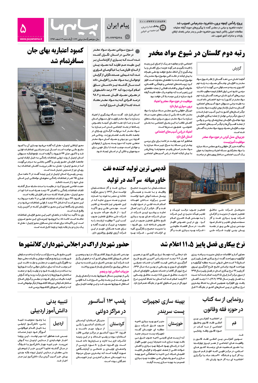 صفحه پیام ایران شماره 1122 روزنامه پیام ما