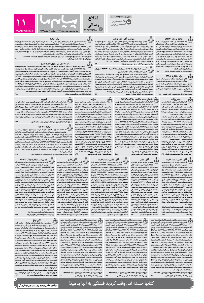 صفحه اطلاع رسانی شماره 1123 روزنامه پیام ما