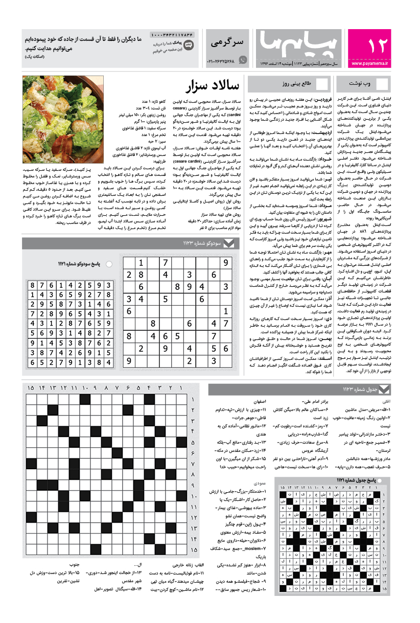 صفحه سرگرمی شماره 1123 روزنامه پیام ما
