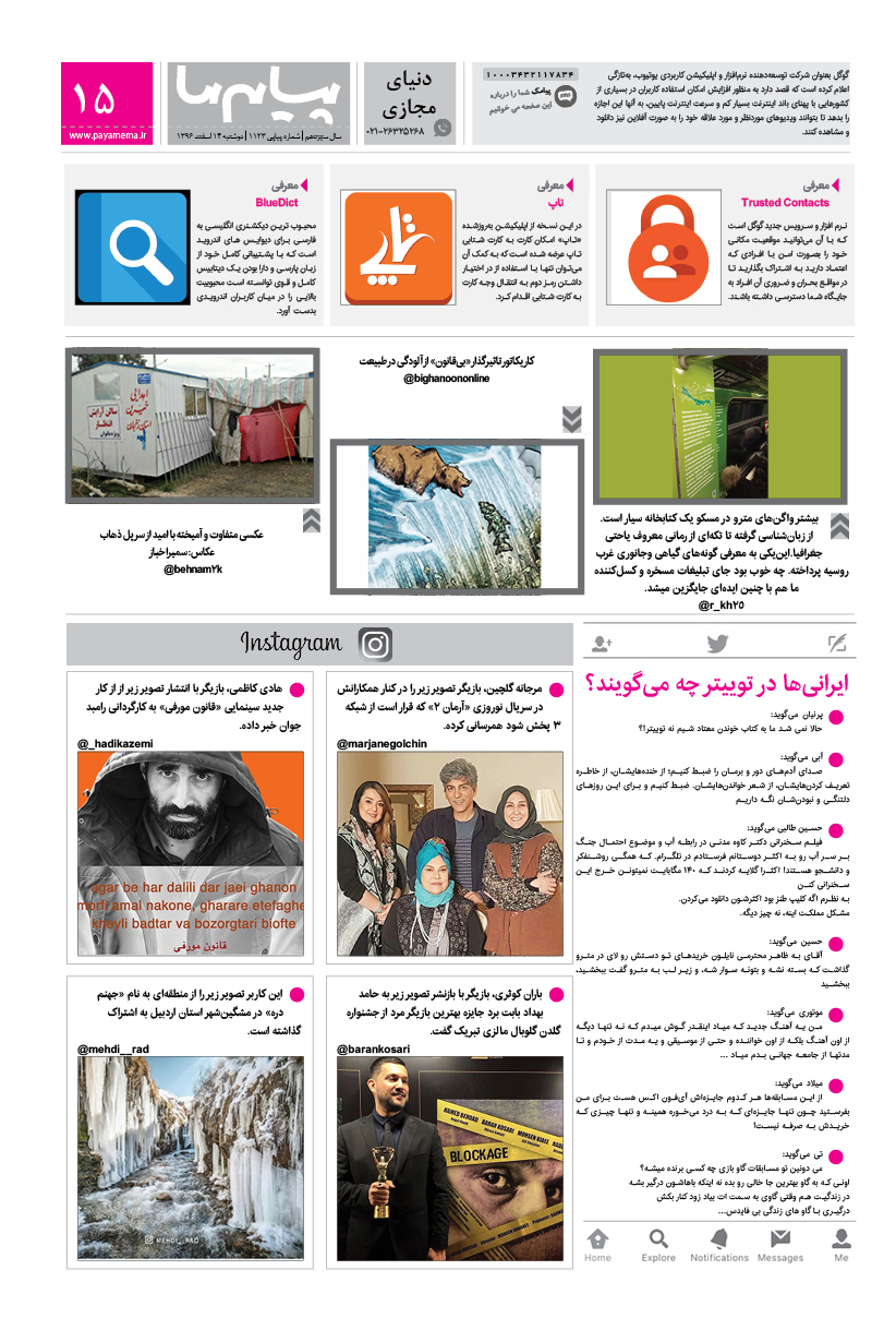 صفحه دنیای مجازی شماره 1123 روزنامه پیام ما