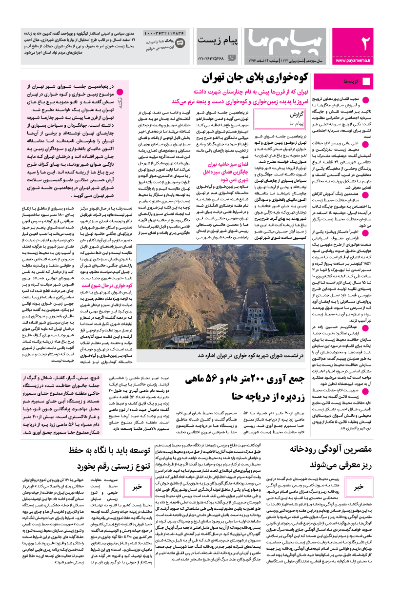 صفحه پیام زیست شماره 1123 روزنامه پیام ما