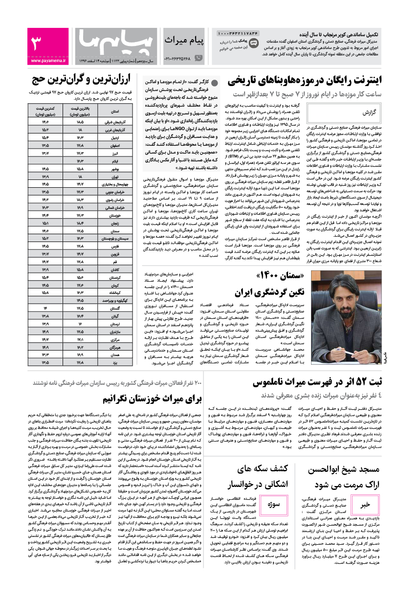 صفحه پیام میراث شماره 1123 روزنامه پیام ما