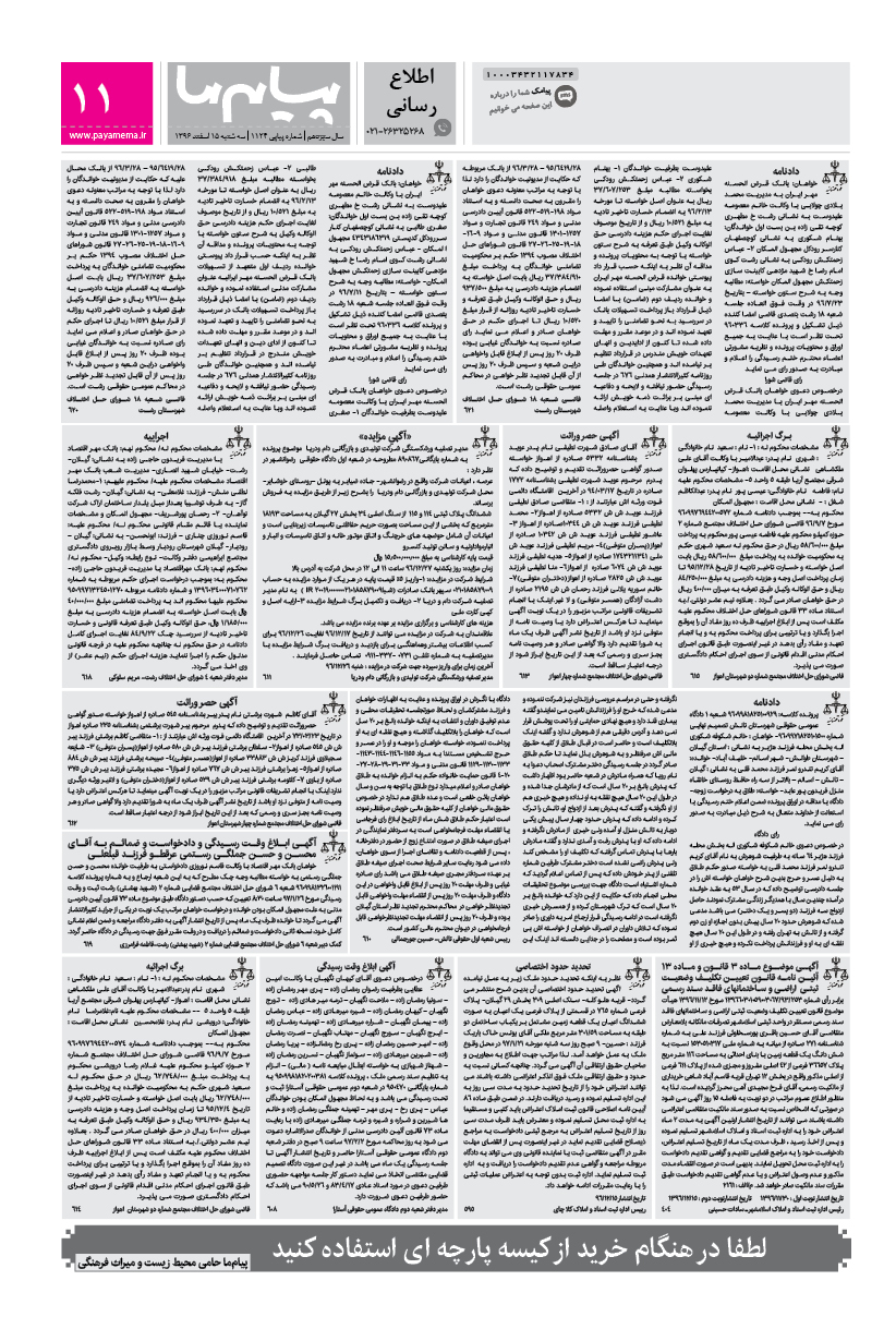 صفحه اطلاع رسانی شماره 1124 روزنامه پیام ما