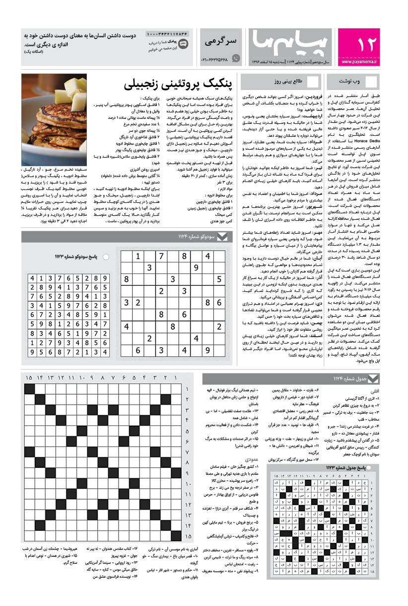 صفحه سرگرمی شماره 1124 روزنامه پیام ما