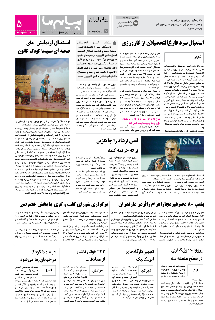 صفحه پیام ایران شماره 1124 روزنامه پیام ما