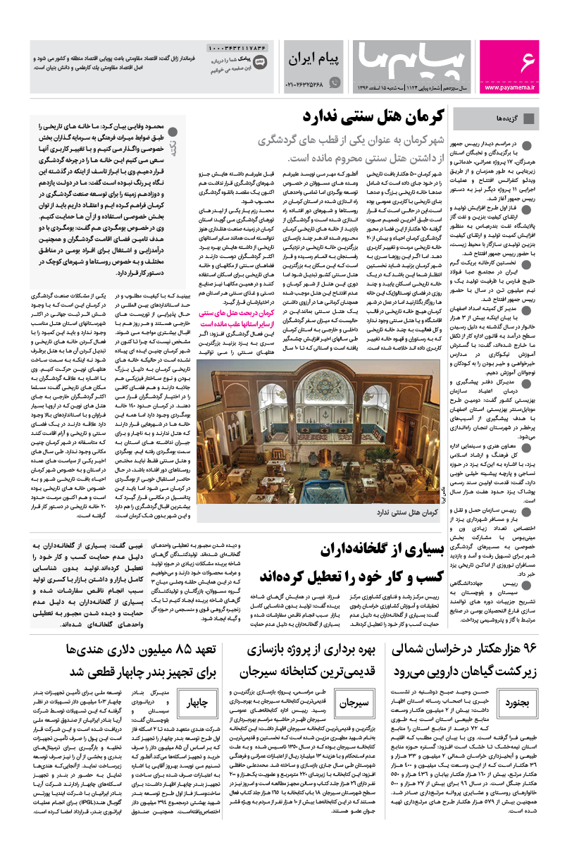 صفحه پیام ایران شماره 1124 روزنامه پیام ما