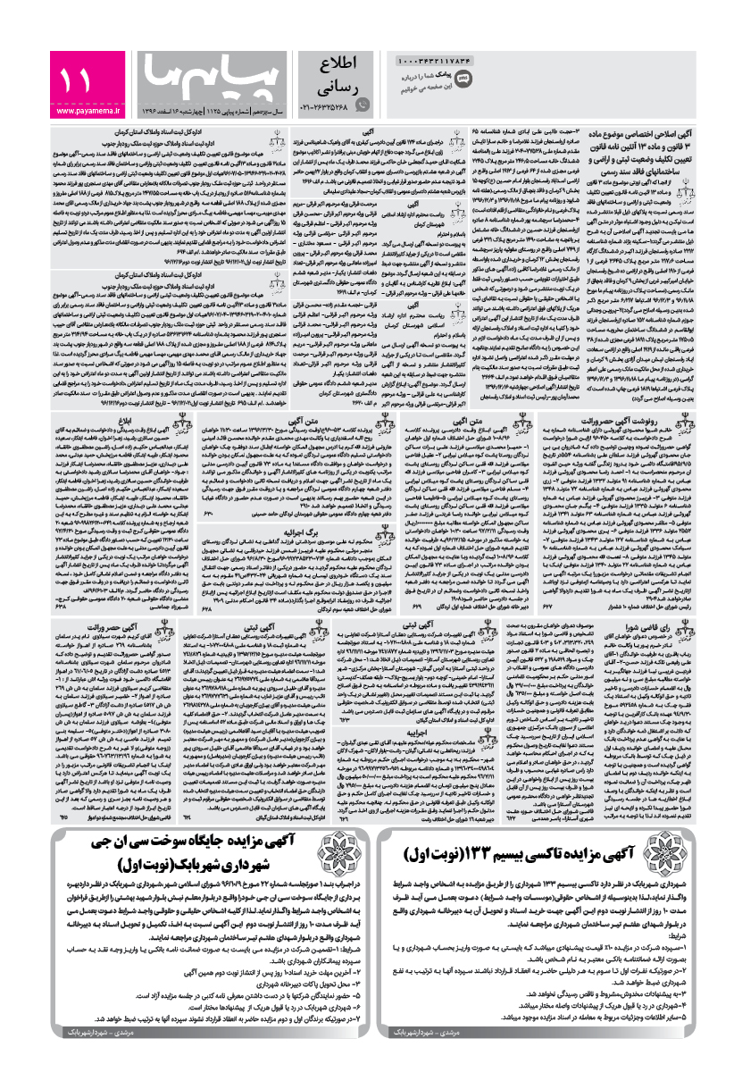 صفحه اطلاع رسانی شماره 1125 روزنامه پیام ما